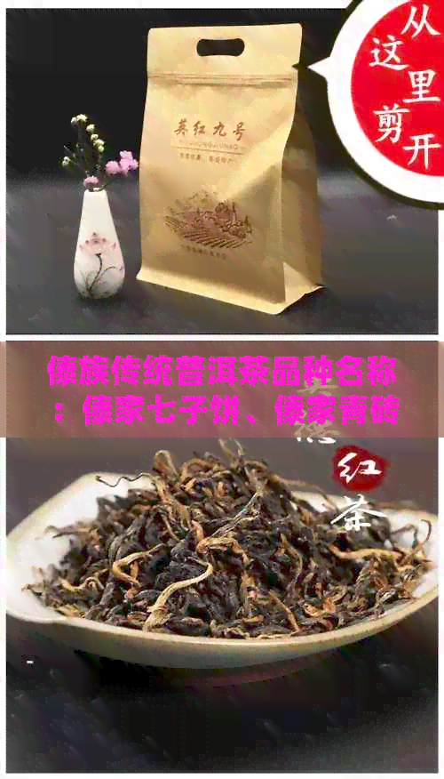 傣族传统普洱茶品种名称：傣家七子饼、傣家青砖茶、傣家沱茶等。