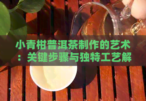 小青柑普洱茶制作的艺术：关键步骤与独特工艺解析