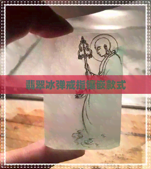 翡翠冰弹戒指镶嵌款式