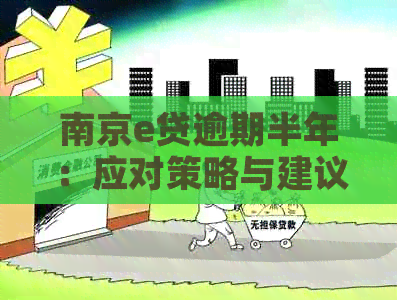 南京e贷逾期半年：应对策略与建议