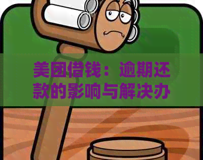 美团借钱：逾期还款的影响与解决办法