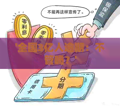 '全国3亿人逾期：不管吗？'