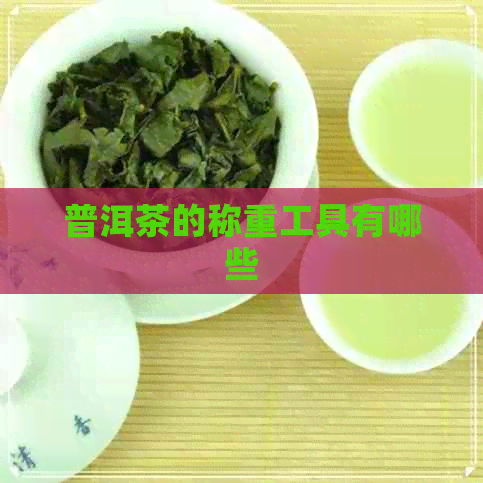 普洱茶的称重工具有哪些