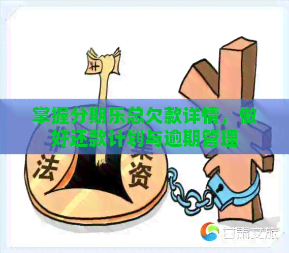 掌握总欠款详情，做好还款计划与逾期管理