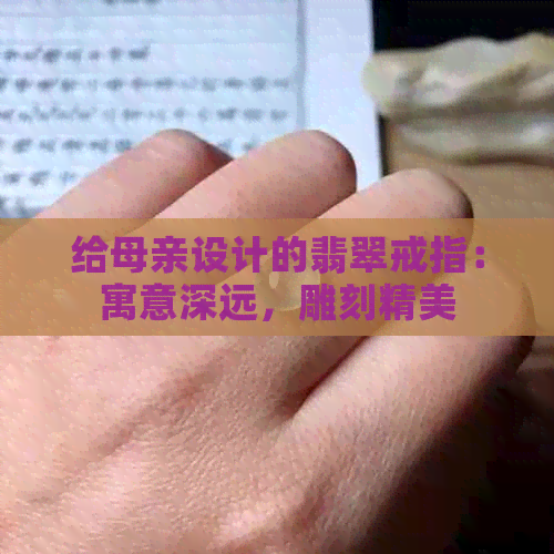 给母亲设计的翡翠戒指：寓意深远，雕刻精美