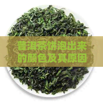 普洱茶饼泡出来的颜色及其原因，如何正确欣和品鉴？