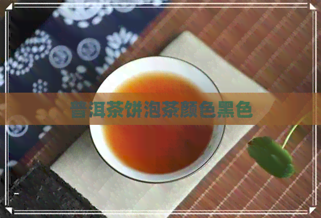 普洱茶饼泡茶颜色黑色