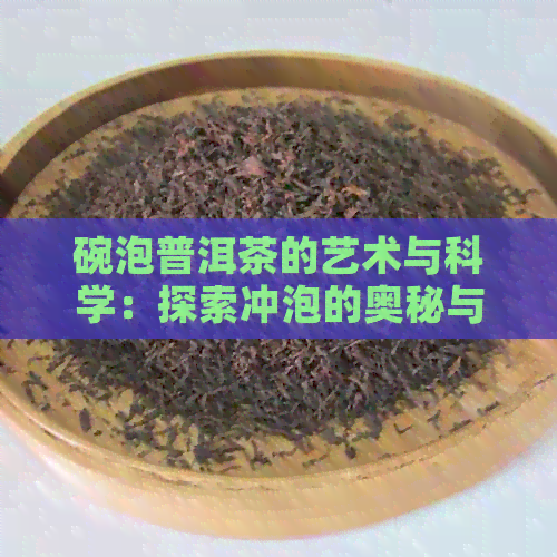 碗泡普洱茶的艺术与科学：探索冲泡的奥秘与风味