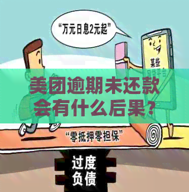 美团逾期未还款会有什么后果？是否会被拘留？如何解决逾期问题？