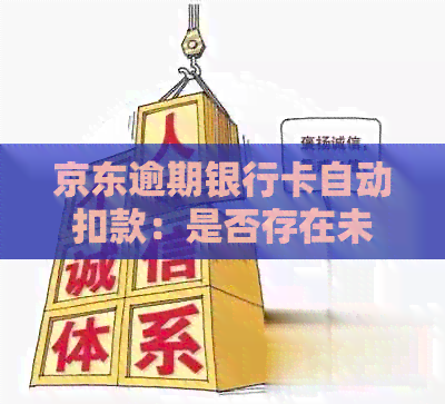 京东逾期银行卡自动扣款：是否存在未还清款项的白条？