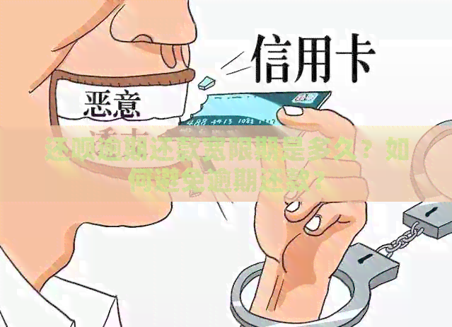 还呗逾期还款宽限期是多久？如何避免逾期还款？