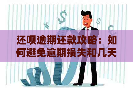 还呗逾期还款攻略：如何避免逾期损失和几天的罚息？