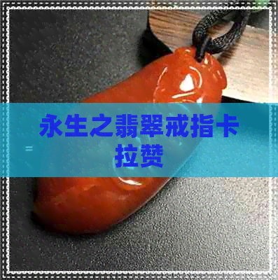 永生之翡翠戒指卡拉赞