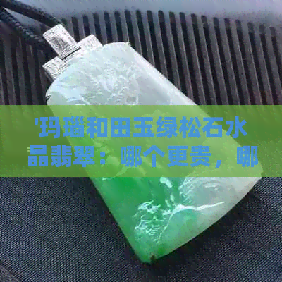 '玛瑙和田玉绿松石水晶翡翠：哪个更贵，哪个更值钱？'