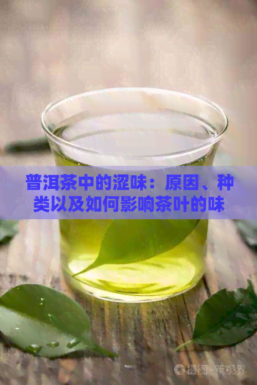 普洱茶中的涩味：原因、种类以及如何影响茶叶的味道和健