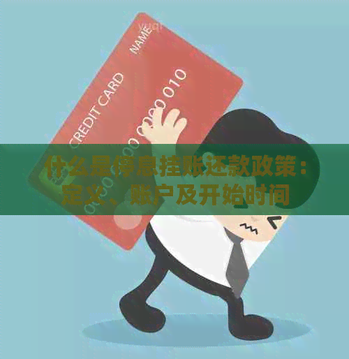 什么是停息挂账还款政策：定义、账户及开始时间