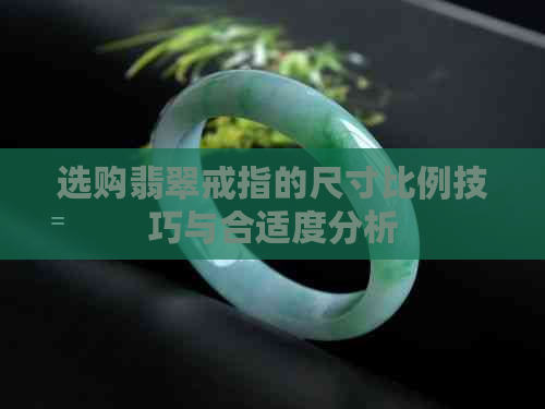 选购翡翠戒指的尺寸比例技巧与合适度分析