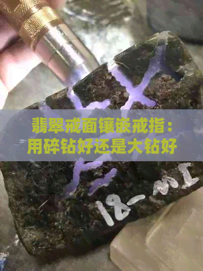 翡翠戒面镶嵌戒指：用碎钻好还是大钻好？价格是多少？