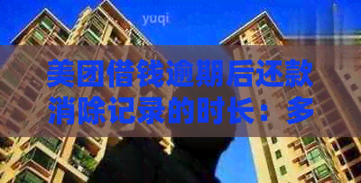 美团借钱逾期后还款消除记录的时长：多久能恢复？