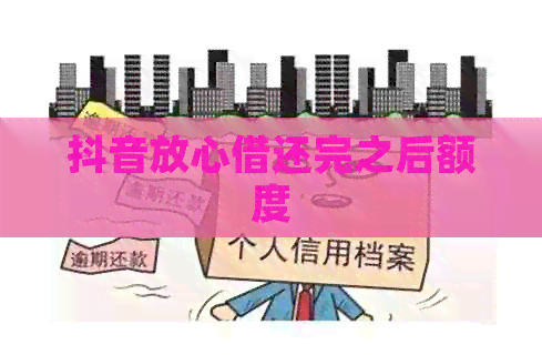 抖音放心借还完之后额度