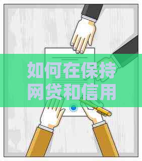 如何在保持网贷和信用卡使用的同时，有效提升额度？解答用户疑虑与困惑