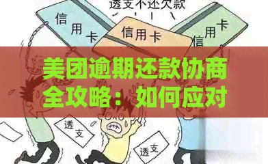 美团逾期还款协商全攻略：如何应对逾期困扰，实现顺利还款