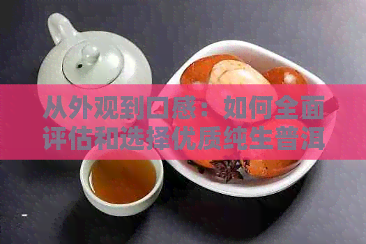 从外观到口感：如何全面评估和选择优质纯生普洱茶？