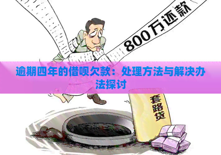 逾期四年的借呗欠款：处理方法与解决办法探讨