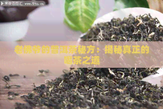 老佛爷的普洱茶秘方：揭秘真正的喝茶之道