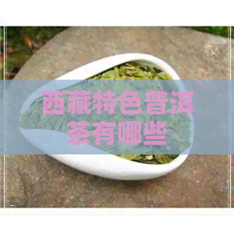      特色普洱茶有哪些