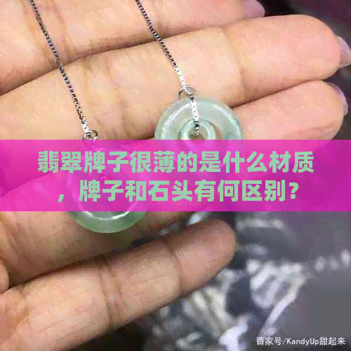 翡翠牌子很薄的是什么材质，牌子和石头有何区别？