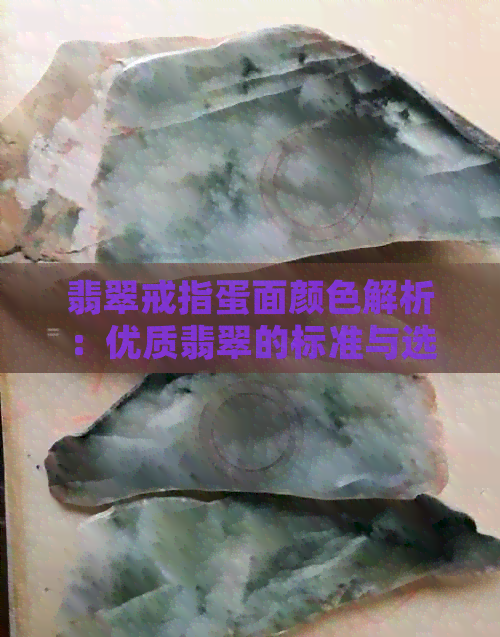 翡翠戒指蛋面颜色解析：优质翡翠的标准与选购指南