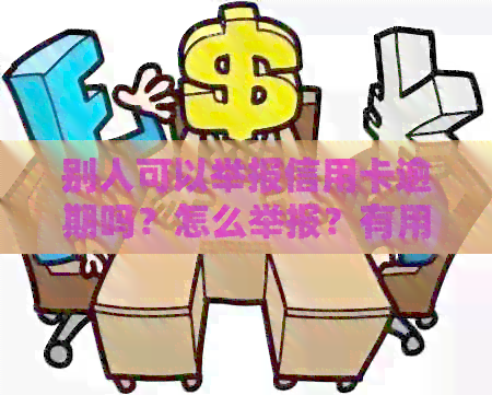 别人可以举报信用卡逾期吗？怎么举报？有用吗？