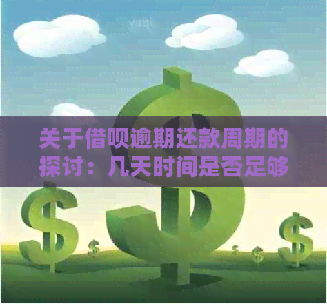 关于借呗逾期还款周期的探讨：几天时间是否足够？