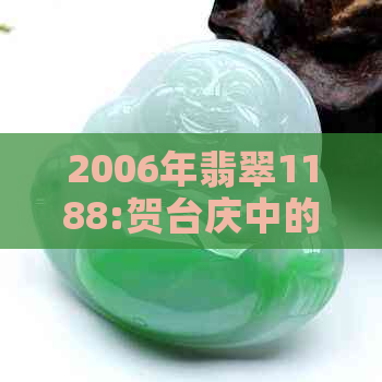 2006年翡翠1188:贺台庆中的翡翠标王与价格探讨