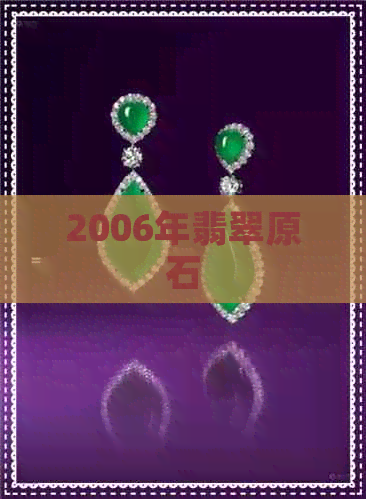 2006年翡翠原石