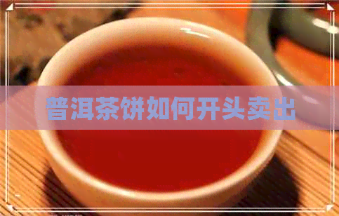 普洱茶饼如何开头卖出