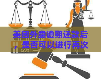 美团外卖逾期还款后，是否可以进行再次期协商？