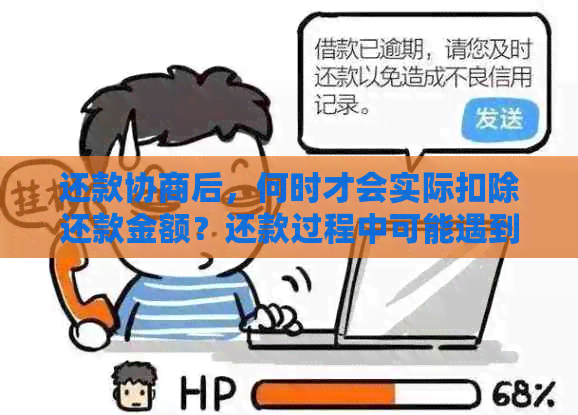 还款协商后，何时才会实际扣除还款金额？还款过程中可能遇到的问题有哪些？