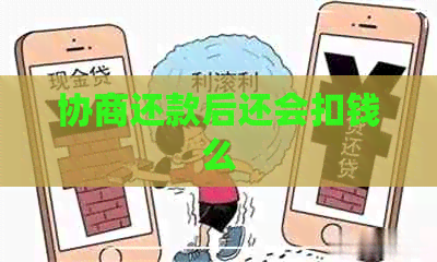 协商还款后还会扣钱么