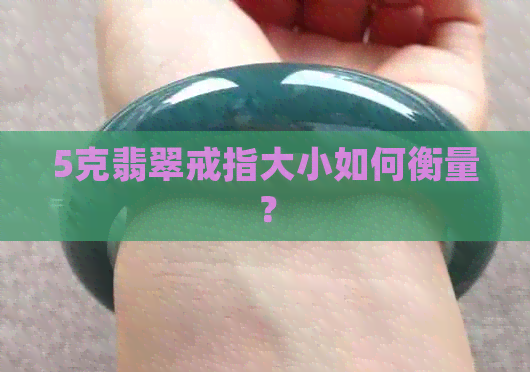 5克翡翠戒指大小如何衡量？