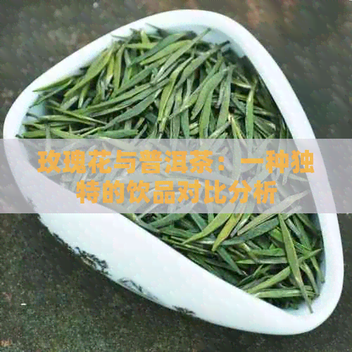 玫瑰花与普洱茶：一种独特的饮品对比分析