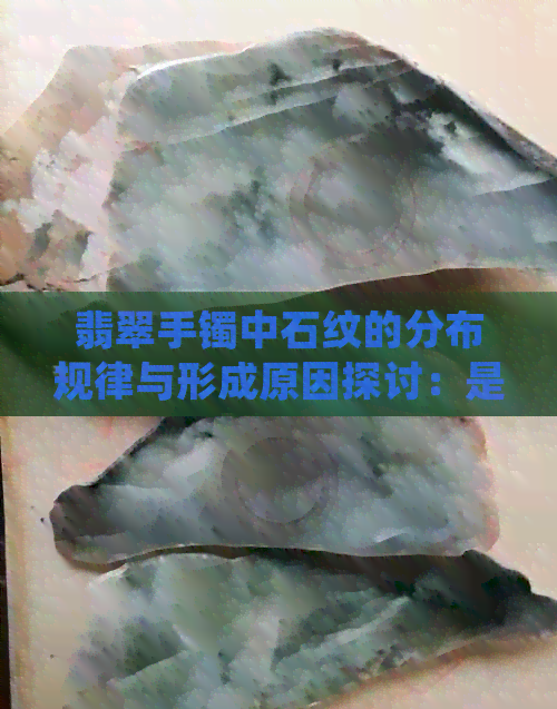 翡翠手镯中石纹的分布规律与形成原因探讨：是否所有翡翠都具备石纹？