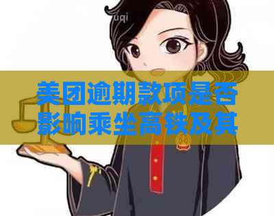 美团逾期款项是否影响乘坐高铁及其他交通工具？