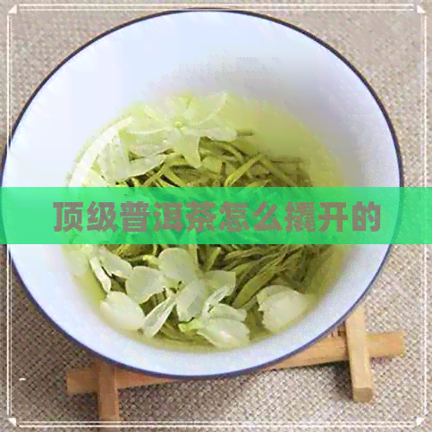 顶级普洱茶怎么撬开的