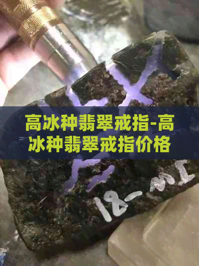 高冰种翡翠戒指-高冰种翡翠戒指价格