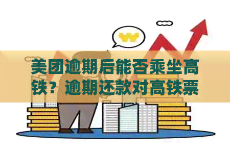 美团逾期后能否乘坐高铁？逾期还款对高铁票购买的影响及解决办法