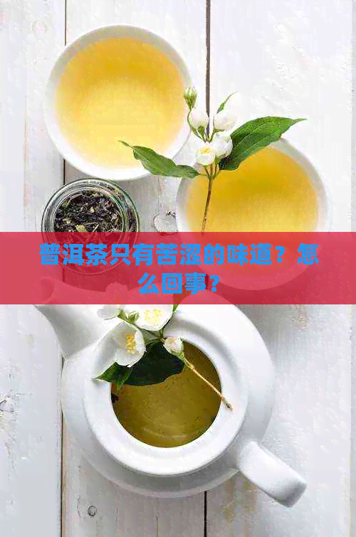 普洱茶只有苦涩的味道？怎么回事？