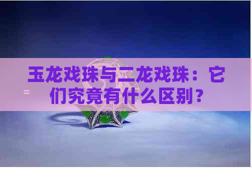 玉龙戏珠与二龙戏珠：它们究竟有什么区别？