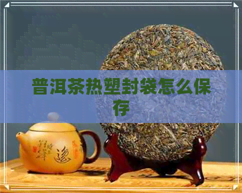 普洱茶热塑封袋怎么保存